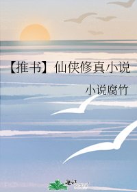 【推書】仙俠修真