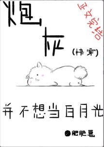 《抛灰並不想當百月光(块穿)》