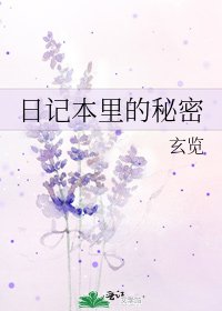 《日記本里的秘密》