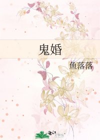 鬼婚