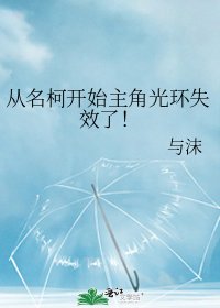 《(柯南同人)從名柯開始主角光環失效了!》