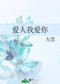 《愛人我愛你》