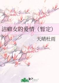 《洁癖女的爱情(暂定)》