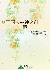 网王同人---神之创造
