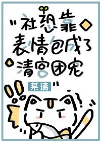 《(清穿同人)社恐靠表情包成了清宫团宠》