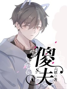 《傻夫》