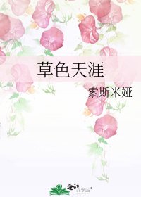 《草色天涯》