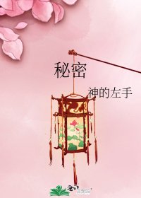 《秘密》