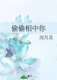 《偷偷相中你》
