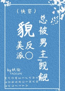 《貌美反派总被男主觊觎(快穿)》