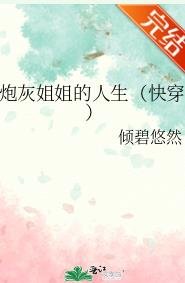 炮灰姐姐的人生（快穿）