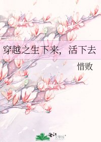 《穿越之生下来,活下去》