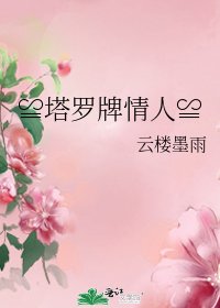 ≌塔羅牌情人≌