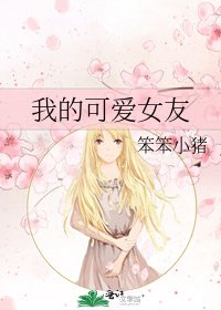 我的可愛女友