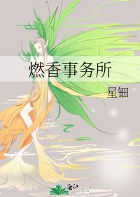 《燃香事務所》