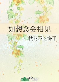 《如想念會相見》