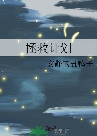 《拯救計劃》