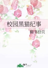 《校園黑貓紀事》