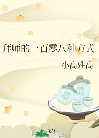 拜師的一百零八種方式