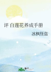 《評 白蓮花養成手冊》