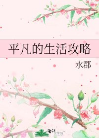 《平凡的生活攻略》