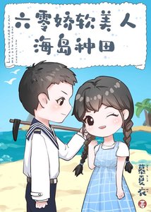 《六零嬌軟美人海島種田》