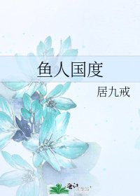 《鱼人国度》