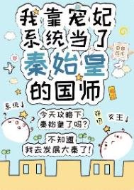 《我靠寵妃系統當了秦始皇的國師》
