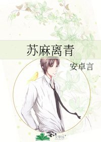 《蘇麻離青》