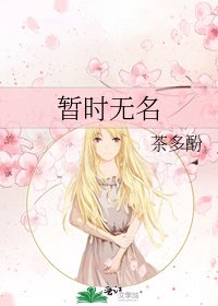 《暫時無名》