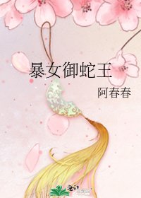 《暴女御蛇王》