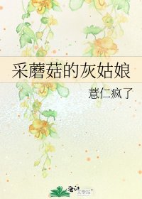 《採蘑菇的灰姑娘》