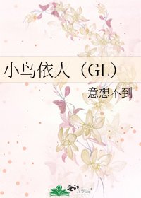 小鸟依人（GL）
