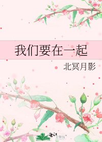 《我們要在一起》