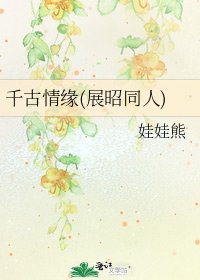 千古情緣(展昭同人)
