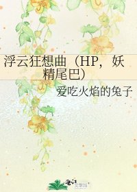 《浮云狂想曲(HP,妖精尾巴)》