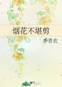 《煙花不堪剪》