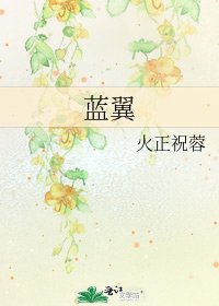 《藍翼》