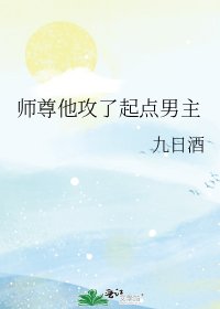 《師尊他攻了起點男主》