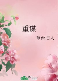重謀