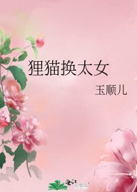 《狸貓換太女》