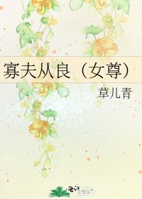 《寡夫從良(女尊)》