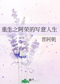 《重生之阿榮的寫意人生》