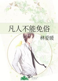 凡人不能免俗
