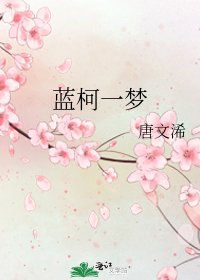 《蓝柯一梦》
