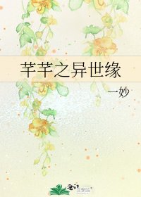 芊芊之異世緣