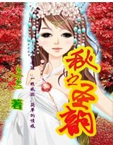 秋之聖韻