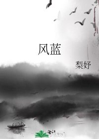 《風藍》
