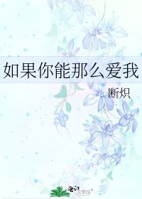 《如果你能那么爱我》