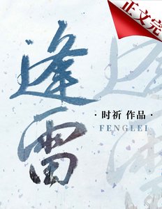 《逢雷》